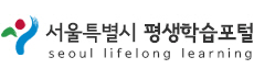 서울특별시 평생학습포털