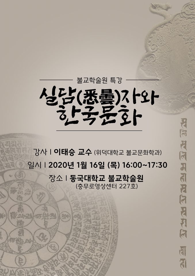 실담자와 한국문화 실담자와 한국문화