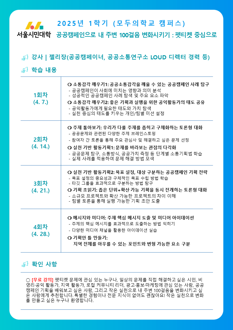 ❍ 우리 주변에서 마주하는 일상의 문제를 시민 스스로 해결해보는 경험, 생각만 해봤다면 이번 워크숍에서 직접 실천해볼 수 있어요. 공공캠페인을 기획하는 방법을 배우고, 내 주변 100걸음을 변화시키는 작은 실천을 만들어갑니다. 함께 고민하고 실행하며, 더 나은 변화를 만들어가는 과정을 경험해보세요! ?
