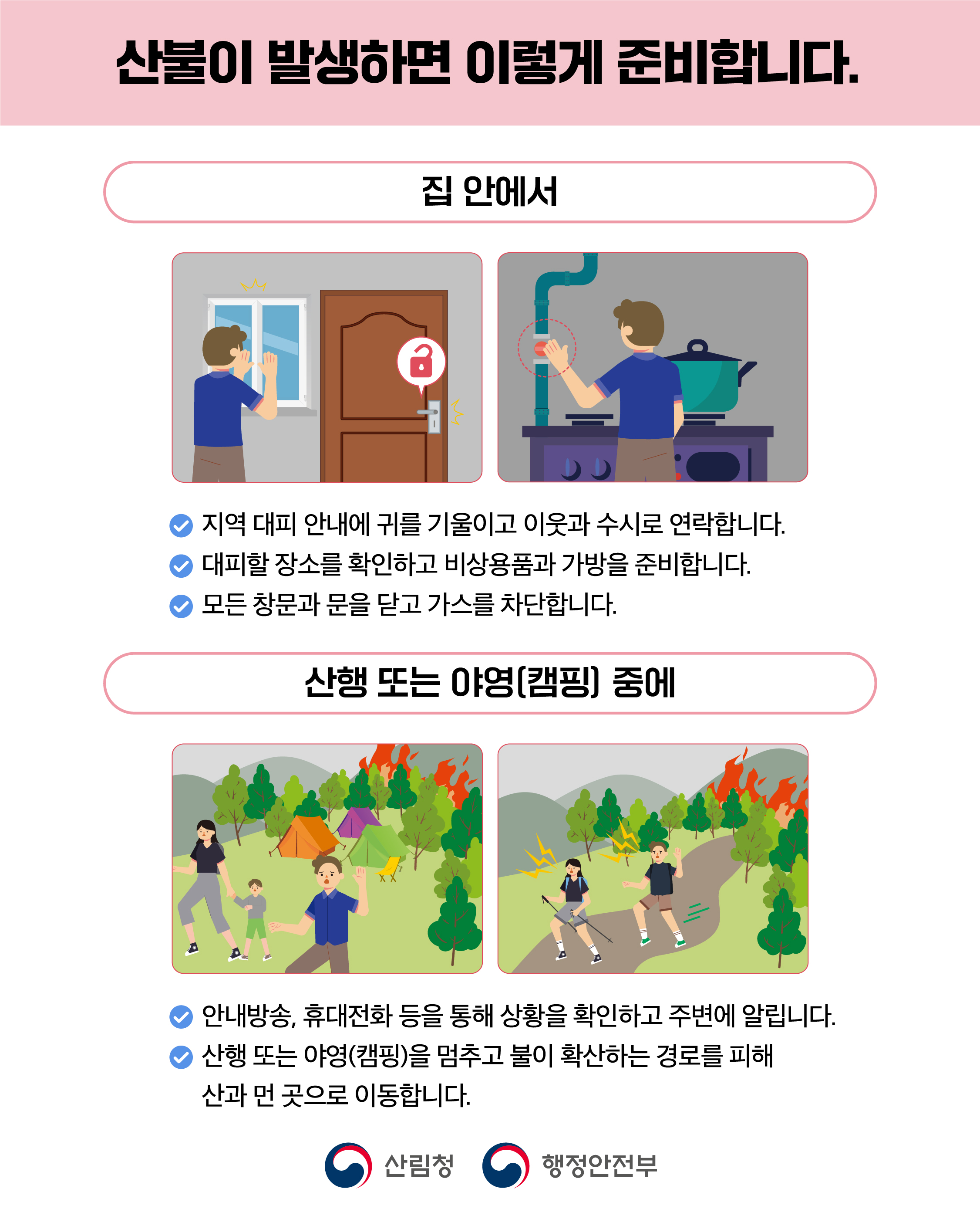 산불 산불 국민행동요령 안내