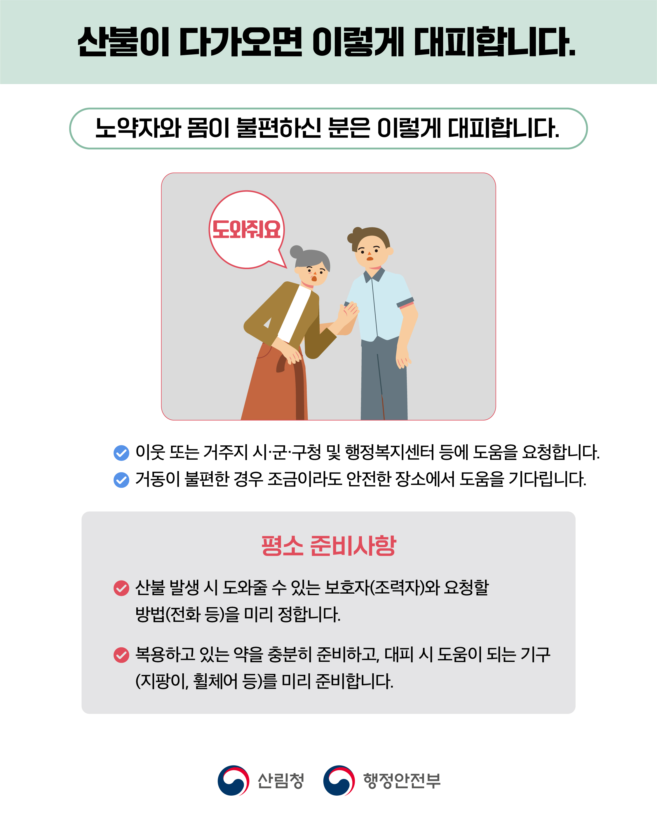 산불 국민행동요령 안내