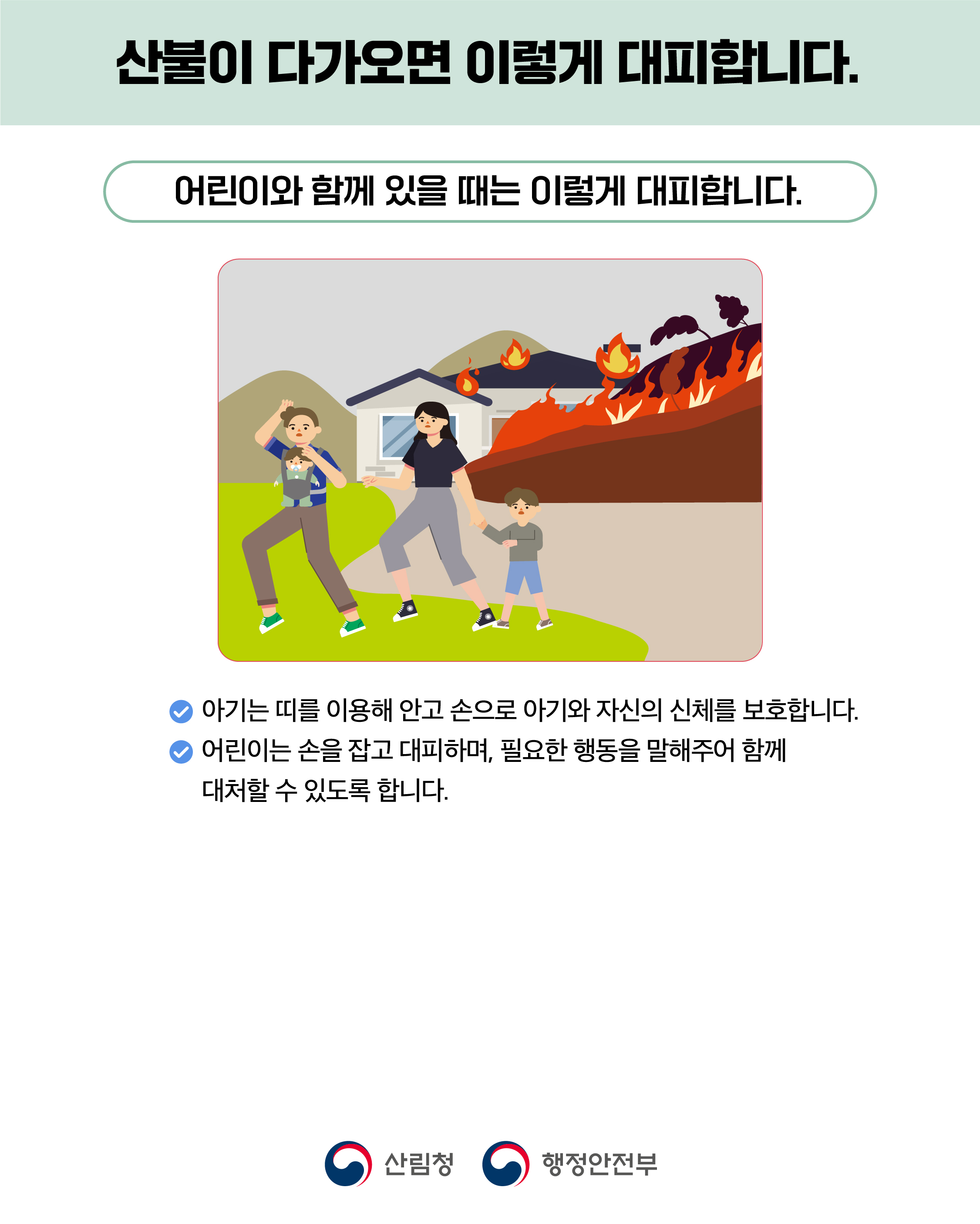 산불 국민행동요령 안내