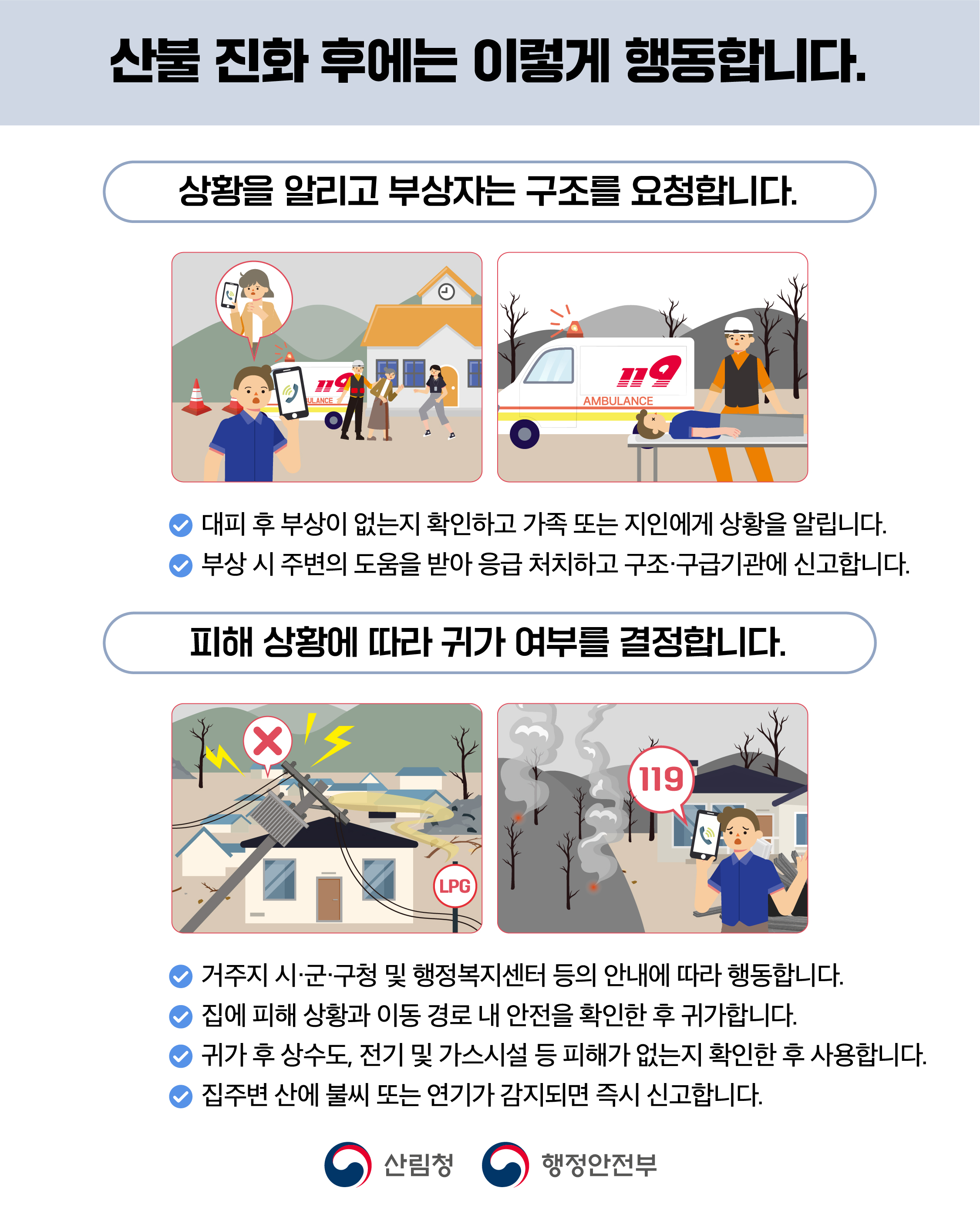 산불 국민행동요령 안내