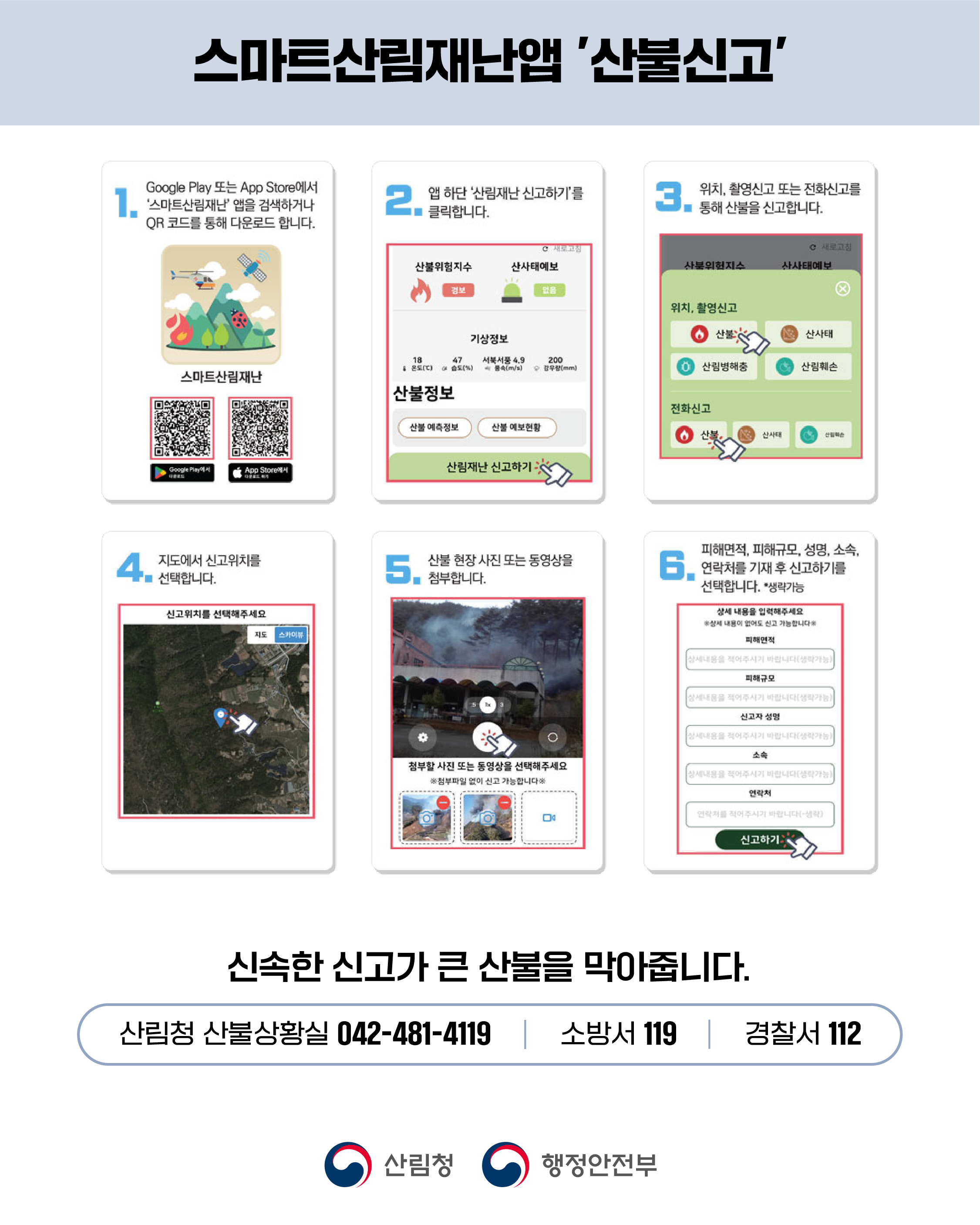 산불 국민행동요령 안내