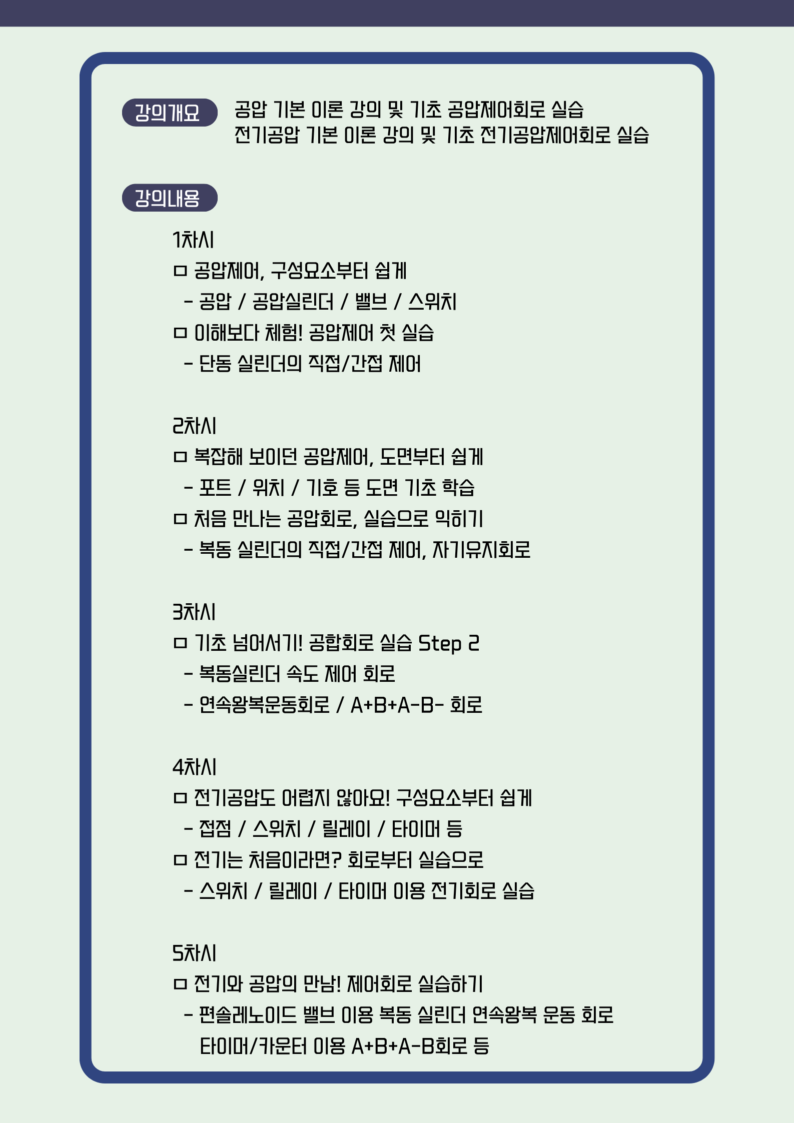 자동화 초심자 필수 전기공압 실습
