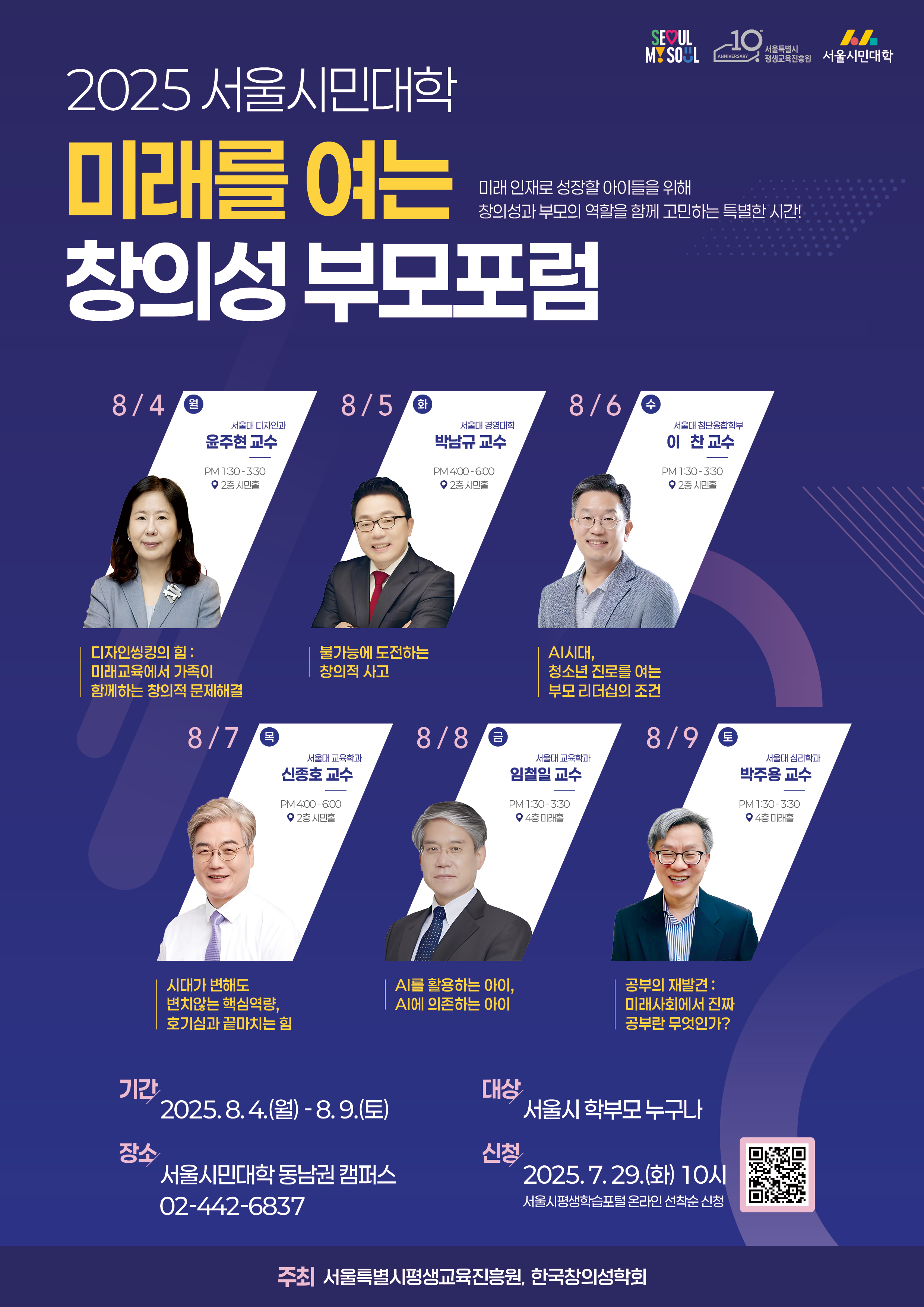 2025 서울시민대학 미래를 여는 창의성 부모포럼 포스터 2025 서울시민대학 미래를 여는 창의성 부모포럼 포스터