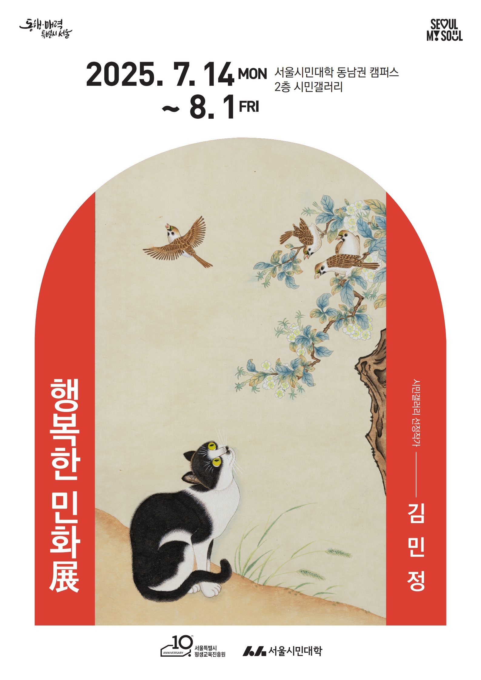 시민갤러리 시민작가 김민정_행복한 민화전 전시 포스터