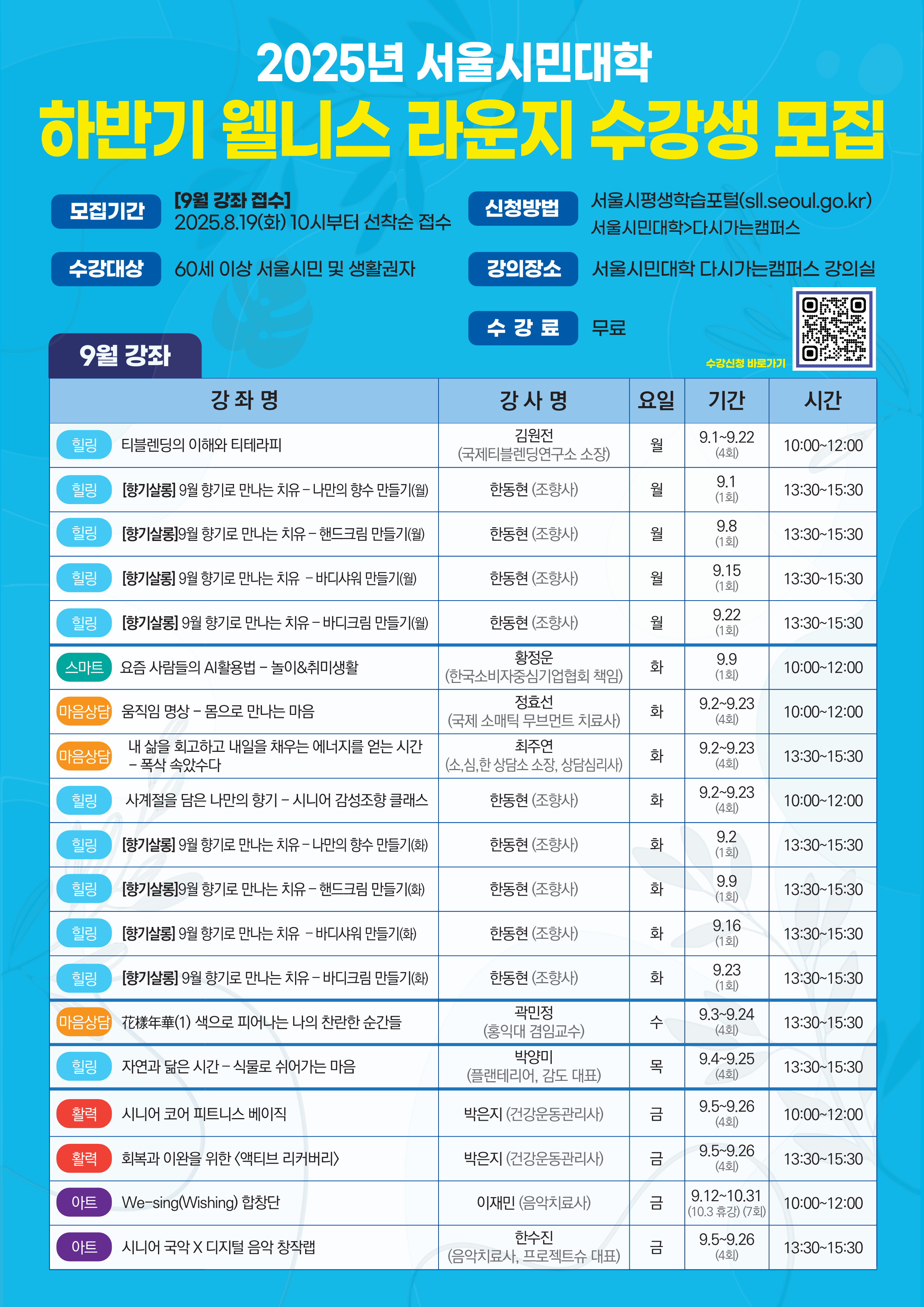 웰니스라운지 9월강좌 모집안내