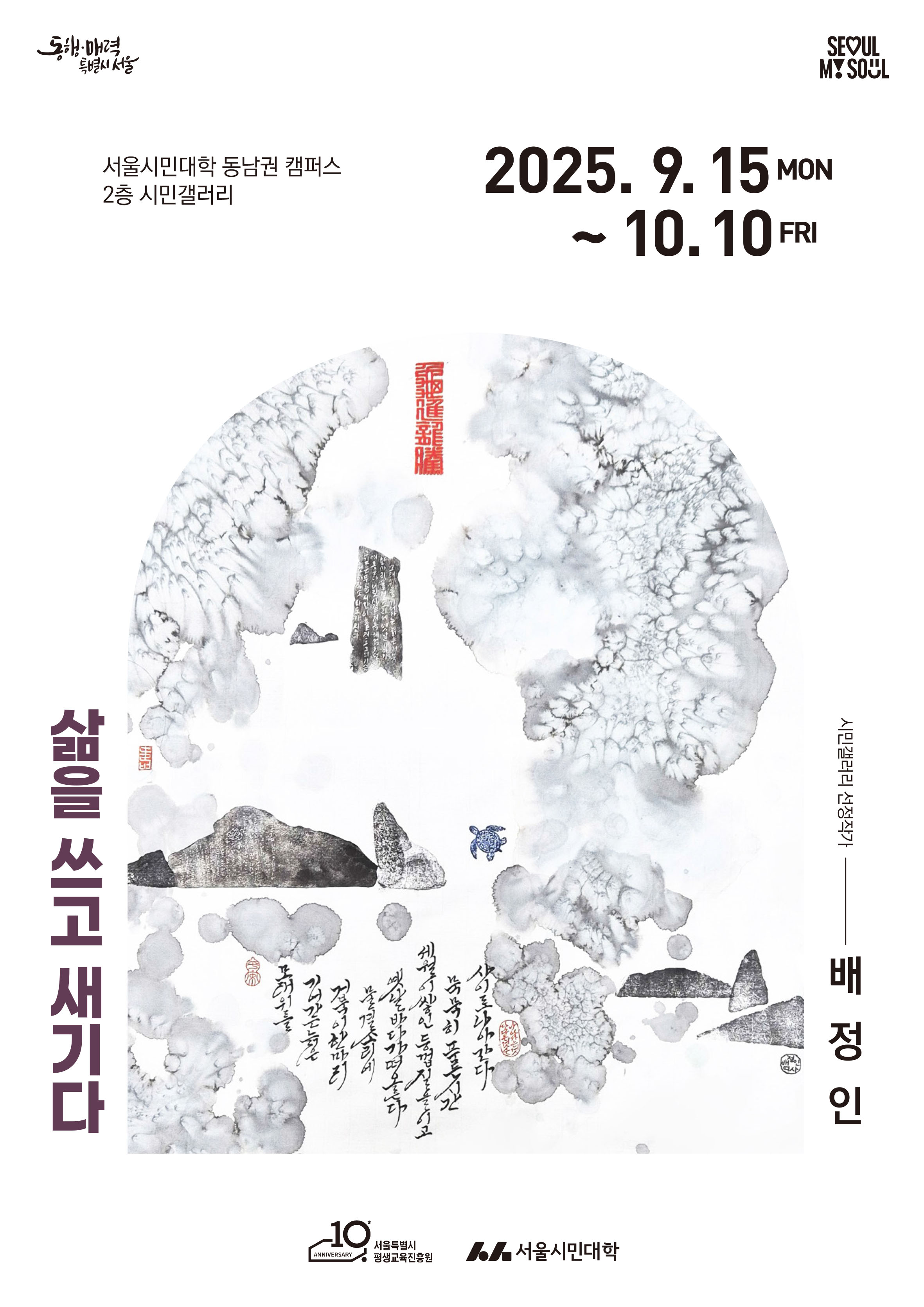 삶을 쓰고 새기다_배정인