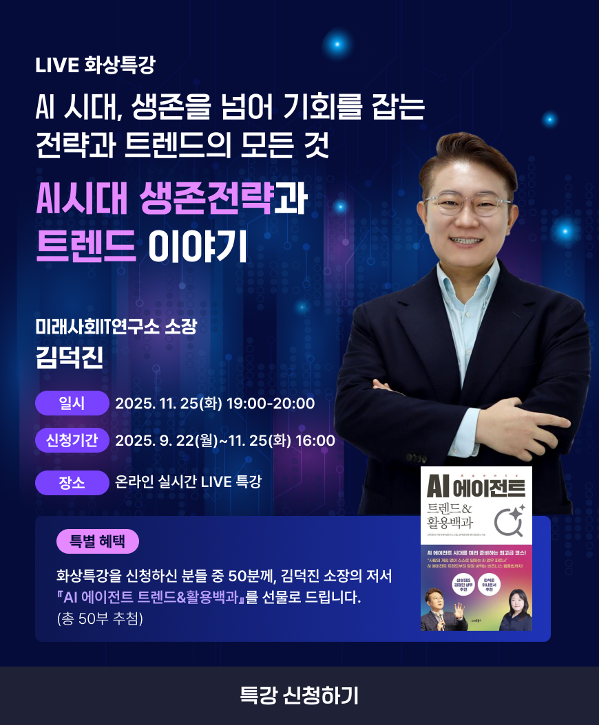 AI시대 생존전략과 트렌드