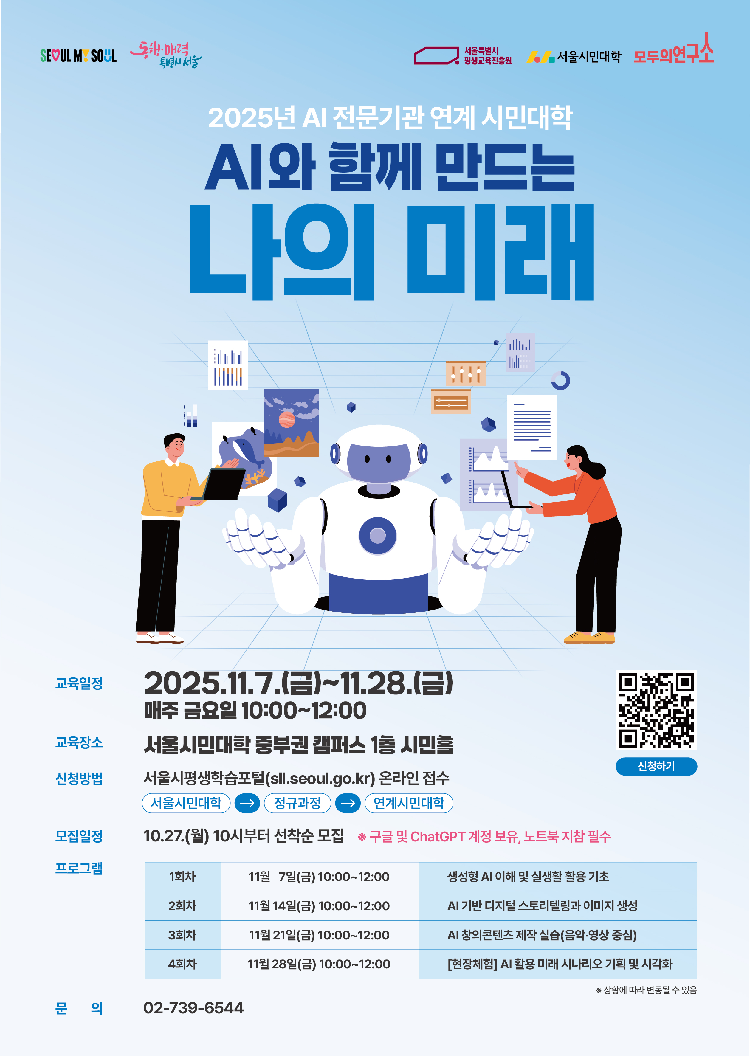 AI 전문기관 연계 시민대학