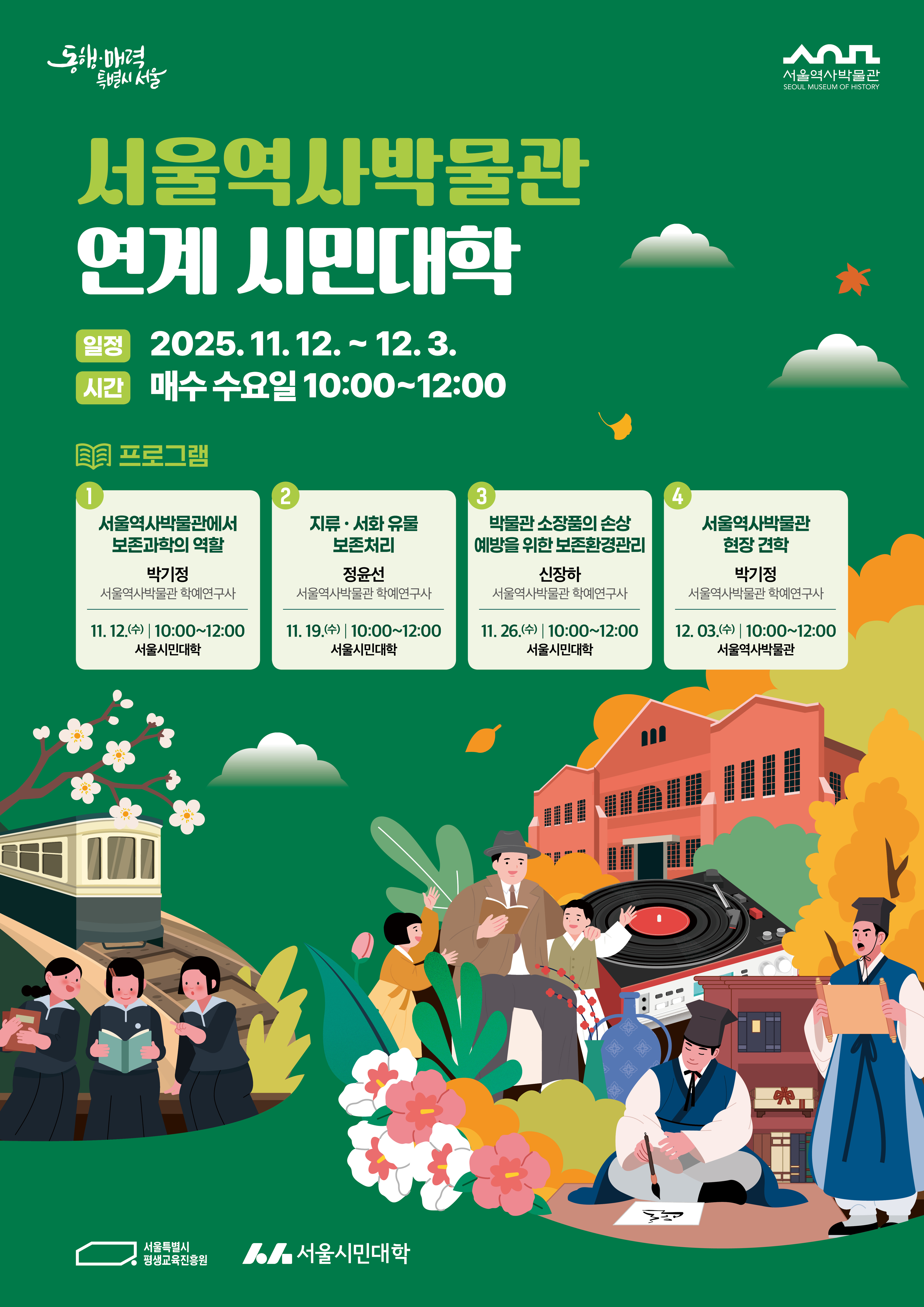 서울역사박물관연계시민대학