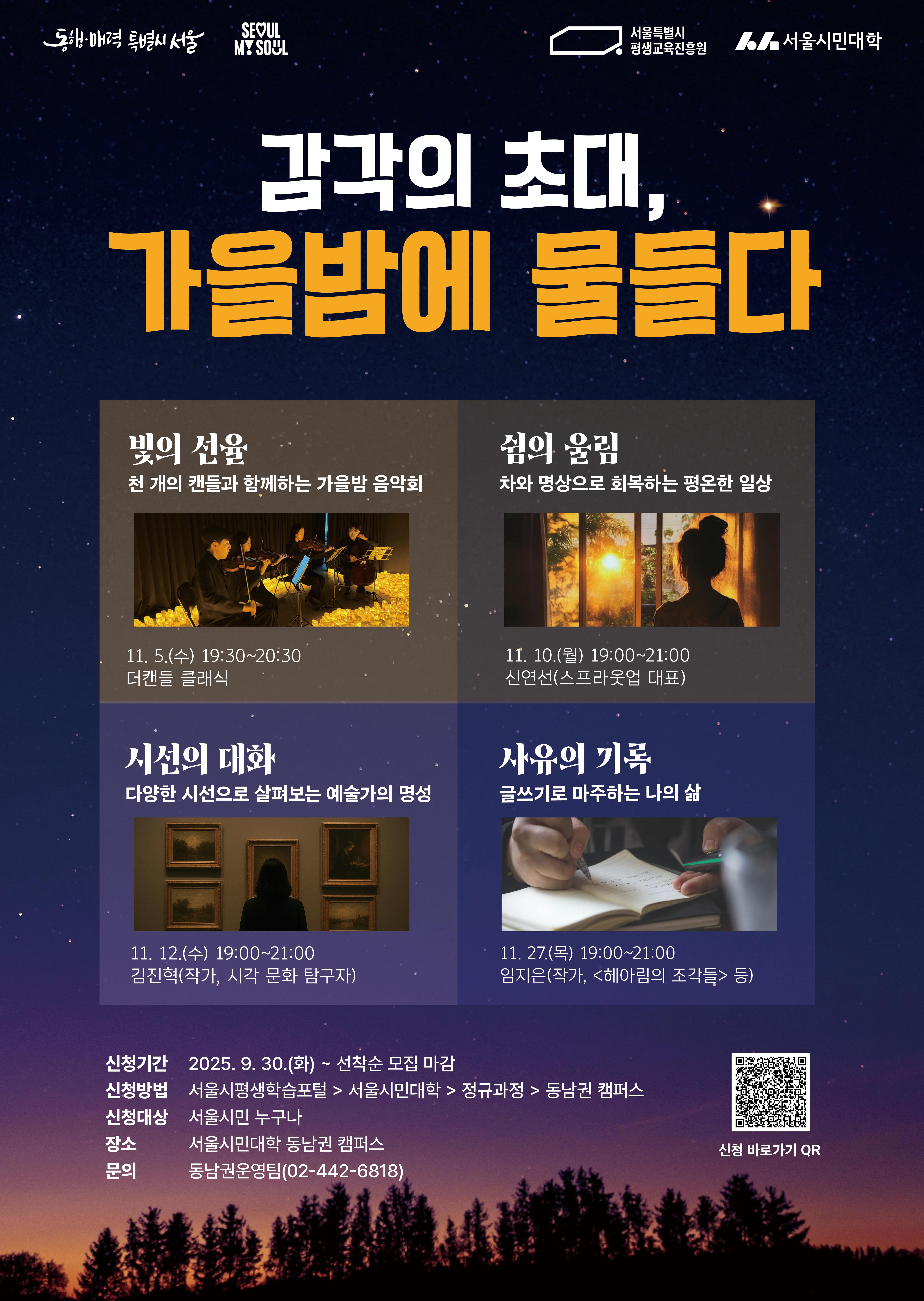 문화행사 포스터 감각의 초대 가을밤에 물들다 포스터