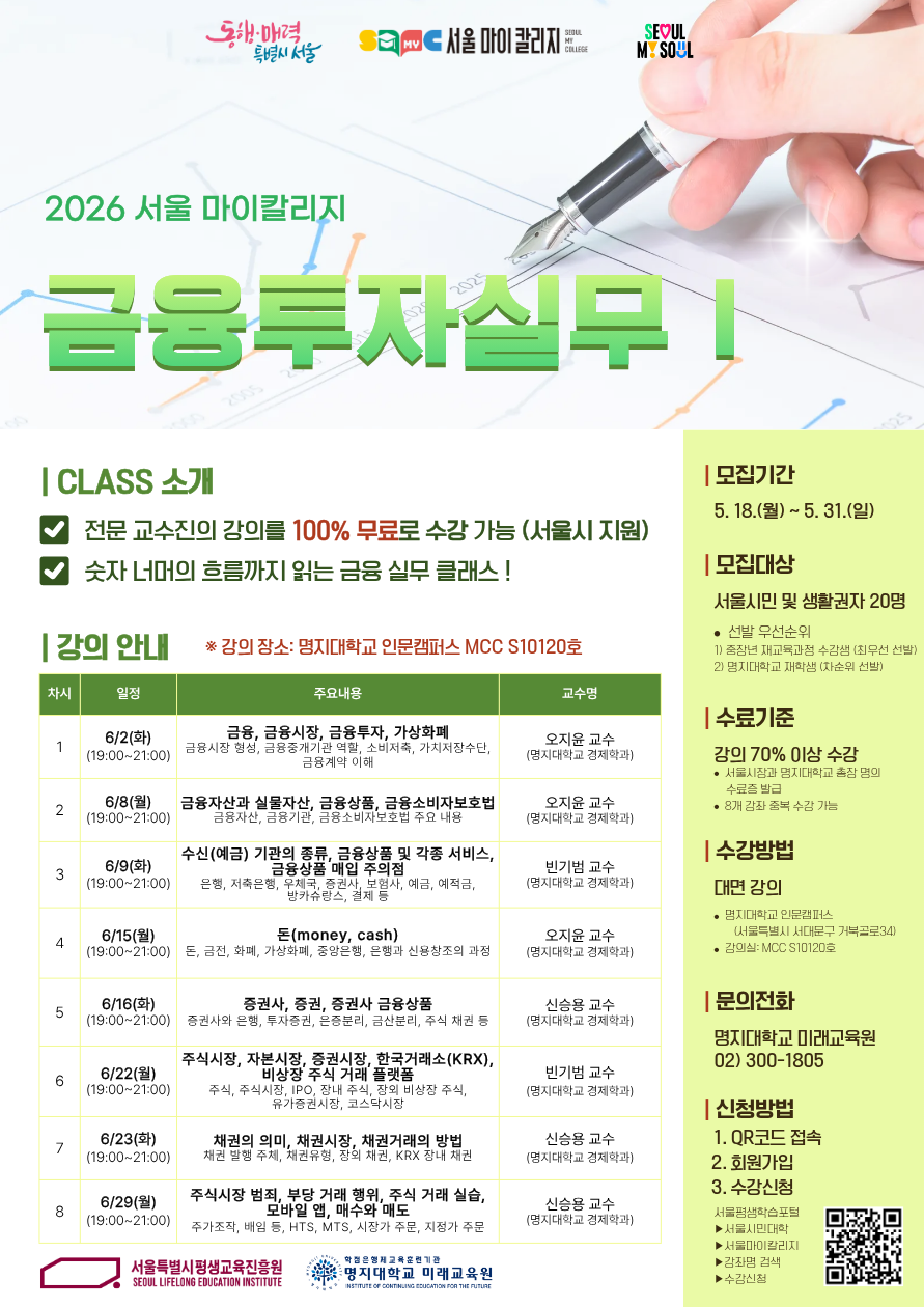 명지대학교 금융투자실무 수업계획서