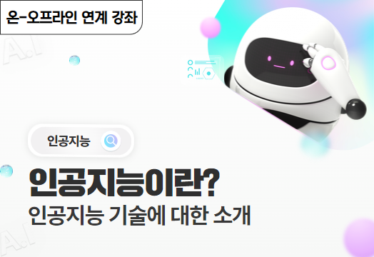 [수어/자막] 인공지능이란? - 인공지능 기술에 대한 소개 썸네일