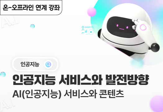 인공지능 서비스와 발전방향 - AI(인공지능) 서비스와 콘텐츠 썸네일