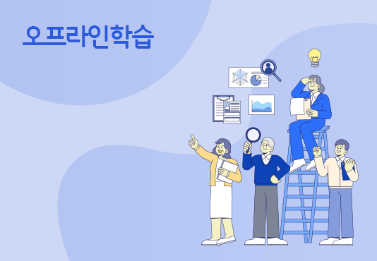 오프라인학습 썸네일