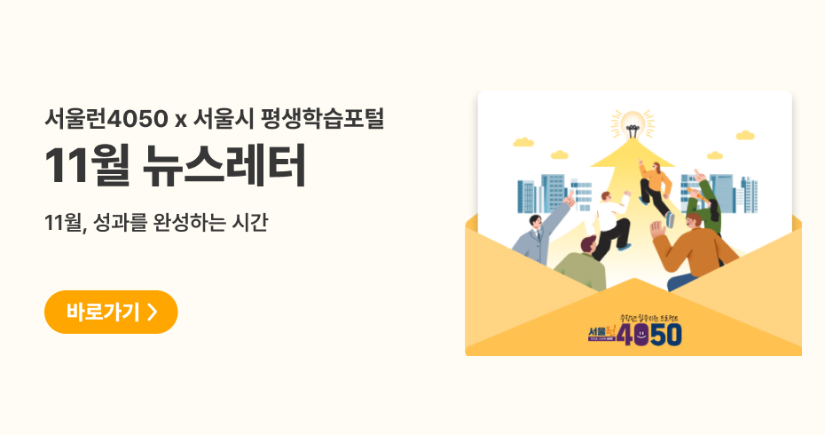 서울런4050 × 서울시 평생학습포털 11월 뉴스레터 11월, 성과를 완성하는 시간