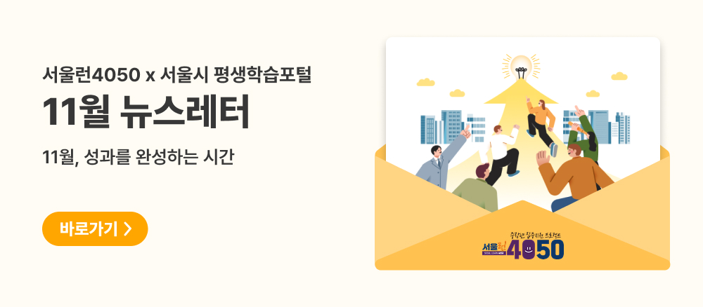 서울런4050 × 서울시 평생학습포털 11월 뉴스레터 11월, 성과를 완성하는 시간