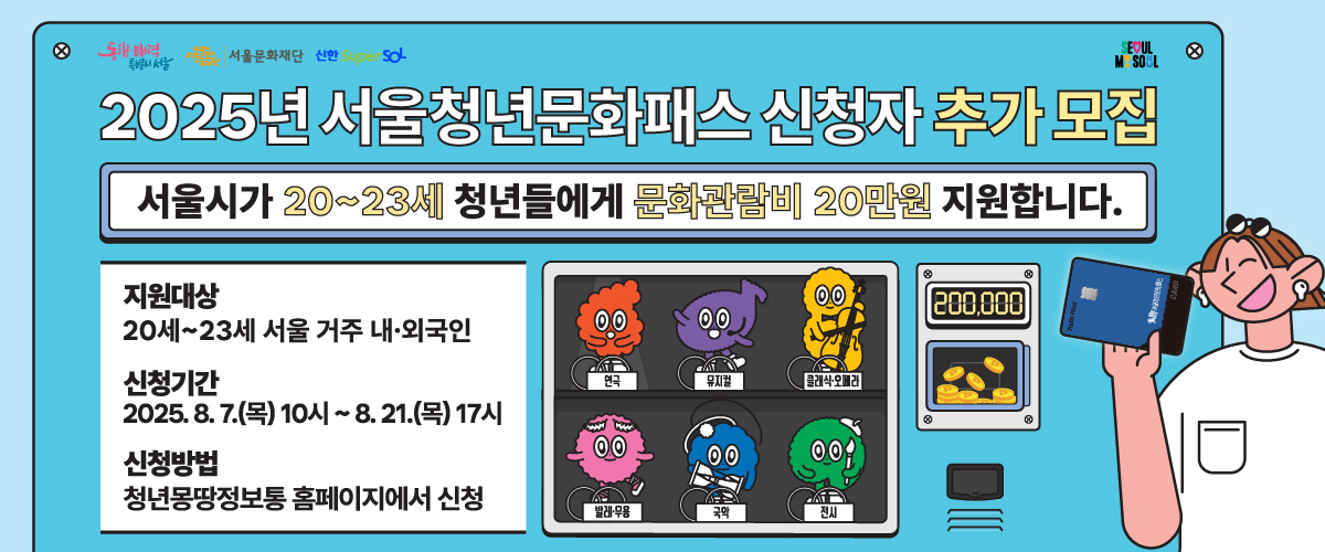 2025년 서울청년문화패스 신청자 추가모집 서울시가 20~23세 청년들에게 문화관람비 20만원 지원합니다.