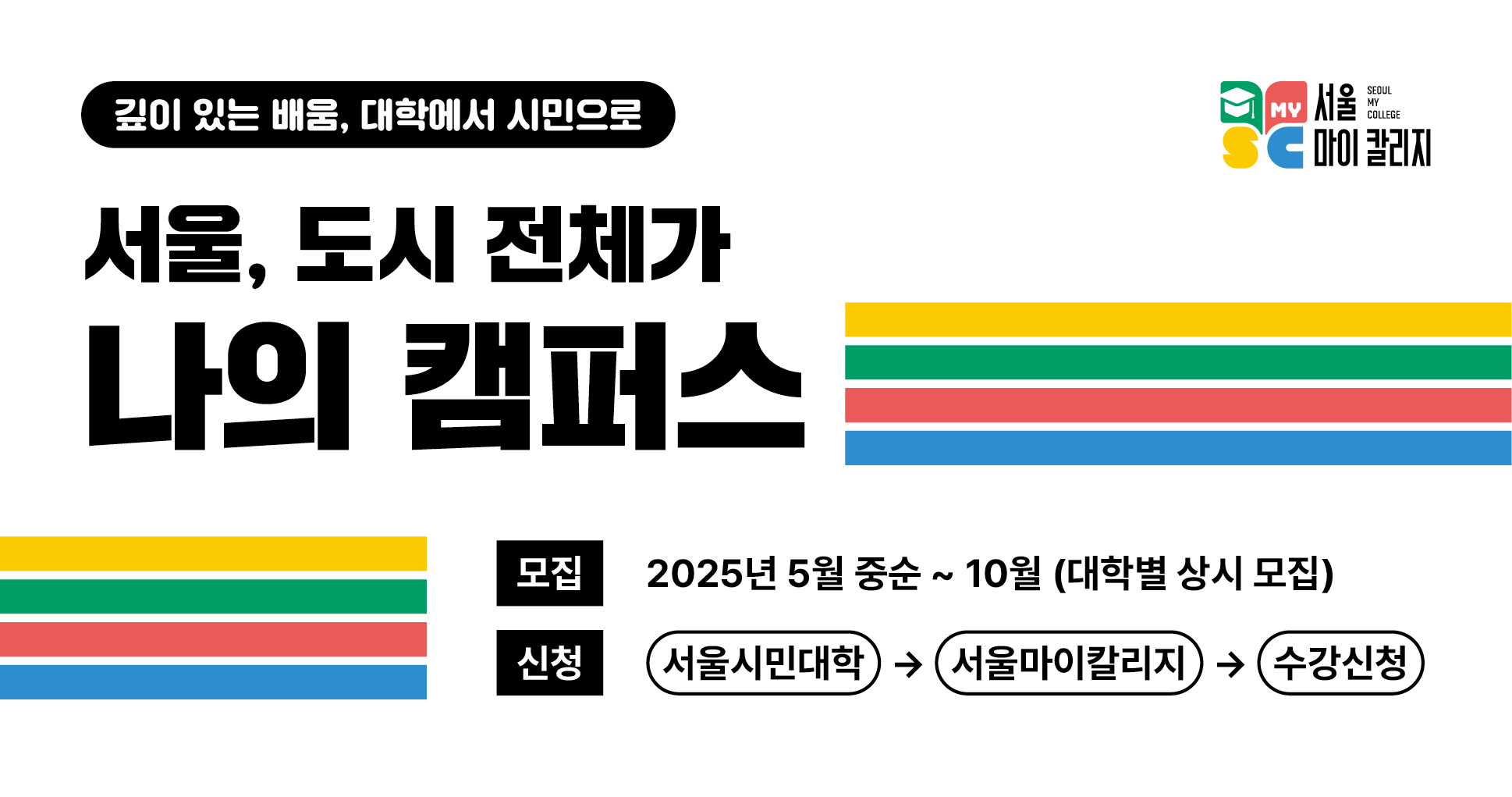 깊이 있는 배움, 대학에서 시민으로 서울, 도시 전체가 나의 캠퍼스 2025 서울마이칼리지 모집
