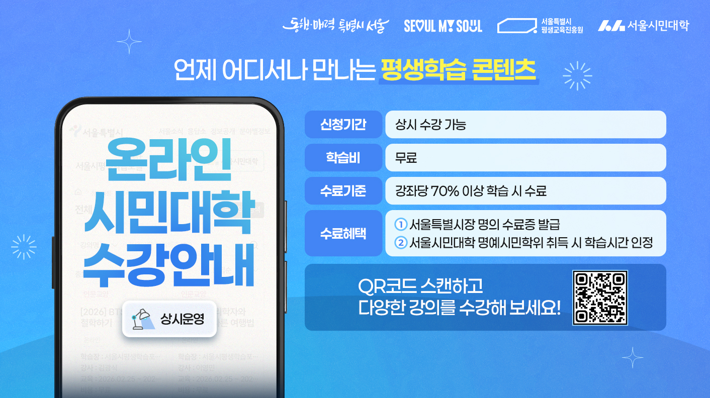 언제 어디서나 만나는 평생학습 콘텐츠, 온라인 시민대학 상시 수강 가능