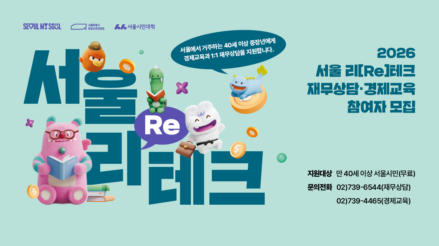 2026 서울 리테크 재무상담, 경제교육 참여자 모집 서울에서 거주하는 40세 이상 중장년에개 경제교육과 1:1 재무상담을 지원합니다.  지원대상: 만 40세 이상 서울시민(무료) 문의전화: 재무상담 02-739-6544, 경제교육 02-739-4465