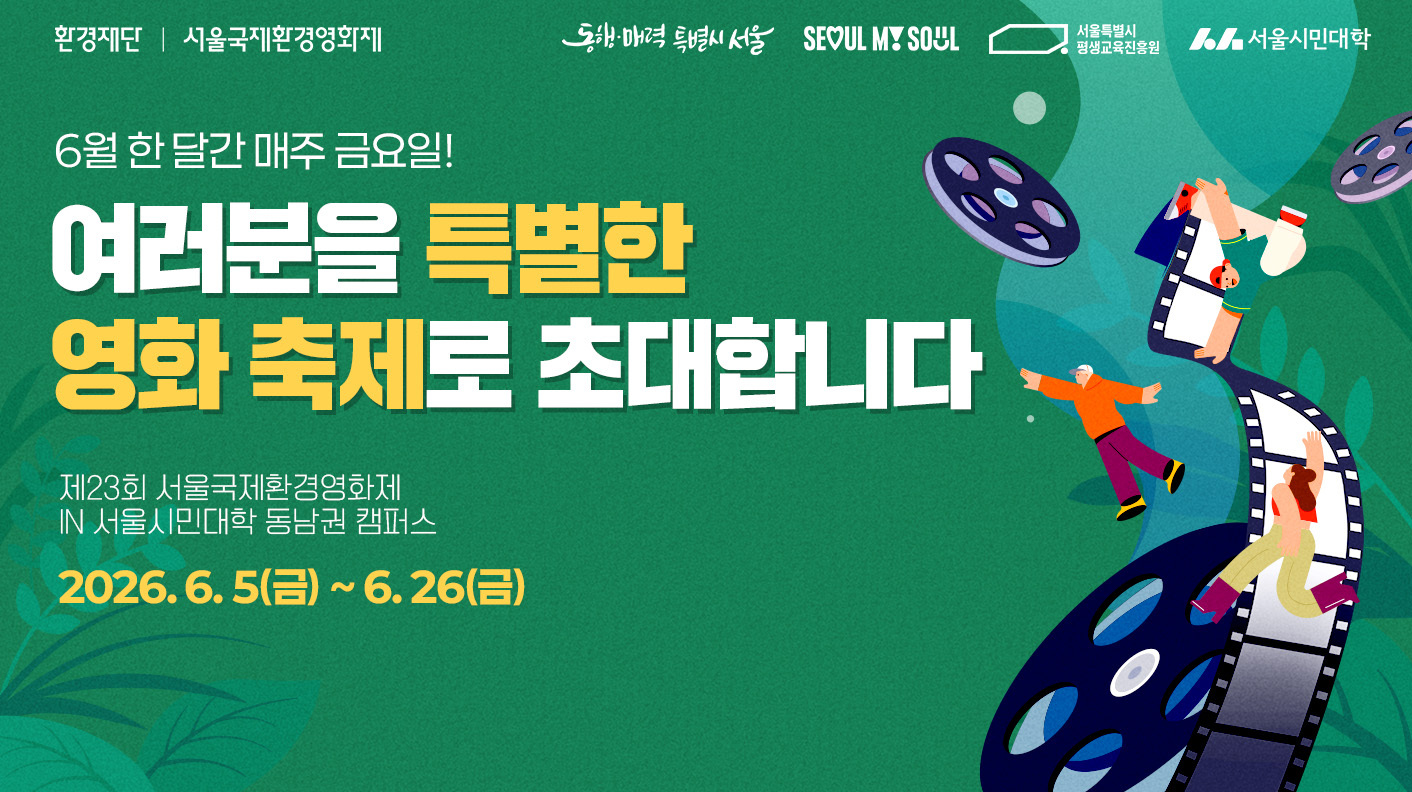 6월 한달간 매주 금요일 여러분을 특별한 영화 축제로 초대합니다! 제23회 서울국제환경영화제 IN 서울시민대학 동남권 캠퍼스 2026년 6월 5일(금)~6월 26일(금)
