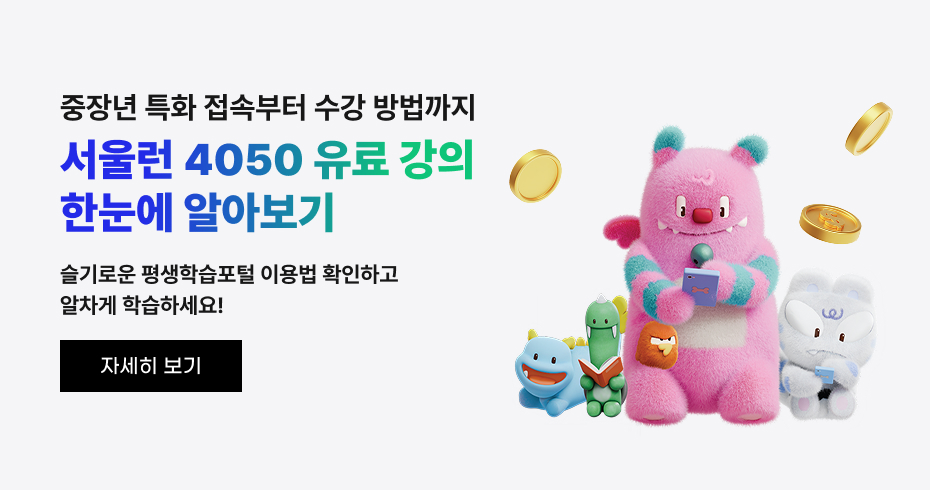 중장년 특화 접속부터 수강 방법까지, 서울런 4050 유료강의 한눈에 알아보기 슬기로운 평생학습포털 이용법 확인하고 알차게 학습하세요!