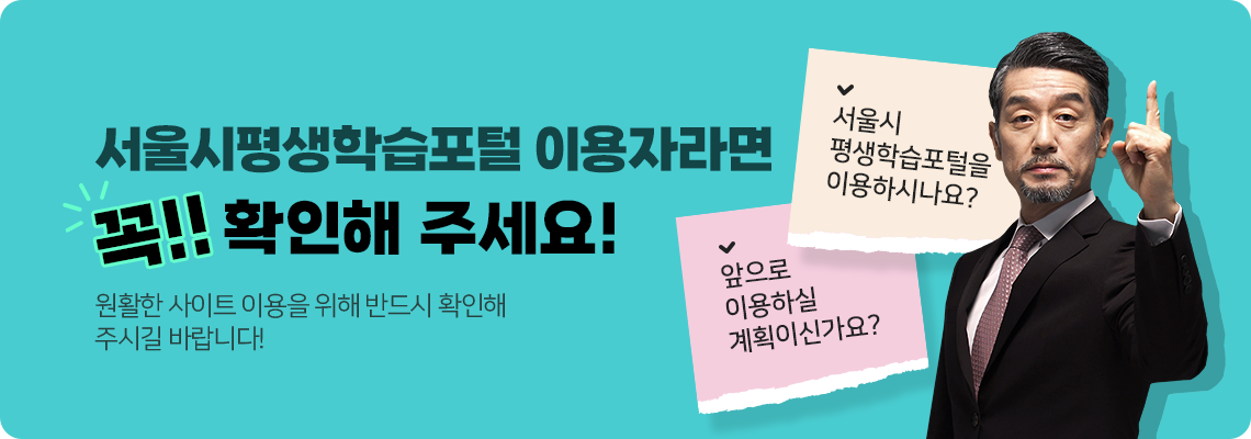 서울시평생학습포털 이용자라면 꼭 확인해주세요.
원활한 사이트 이용을 위해 반드시 확인해 주시길 바랍니다.

서울시 평생학습포털을 이용하시나요?
앞으로 이용하실 계획이신가요?