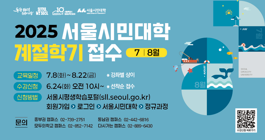 2025년 서울시민대학 계절학기 모집
