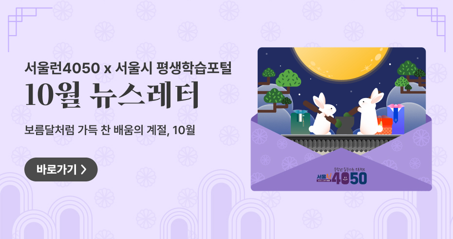 10월 뉴스레터. 보름달처럼 가득 찬 배움의 계절 10월. 학습 바로가기