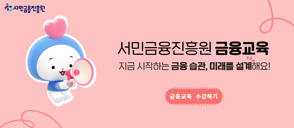 서민금융진흥원 금융교육 지금 시작하는 금융습관, 미래를 설계해요!