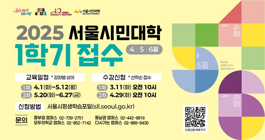 [모집] 2025년 서울시민대학 1학기 접수 안내