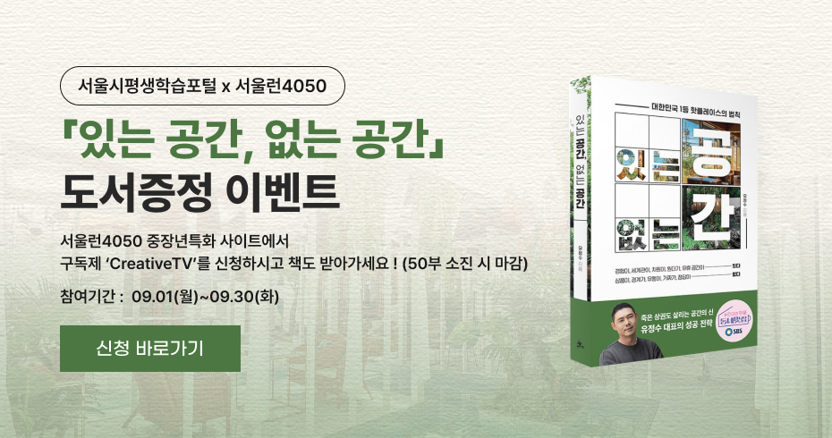 있는 공간, 없는 공간 도서 증정 이벤트 서울런4050 중장년특화 사이트에서 구독제 &apos;CreativeTV&apos;를 신청하면 도서를 받을 수 있으며, 선착순 50부 소진 시 마감됨. 이벤트 참여 기간은 09월 01일(월)부터 09월 30일(화)까지.