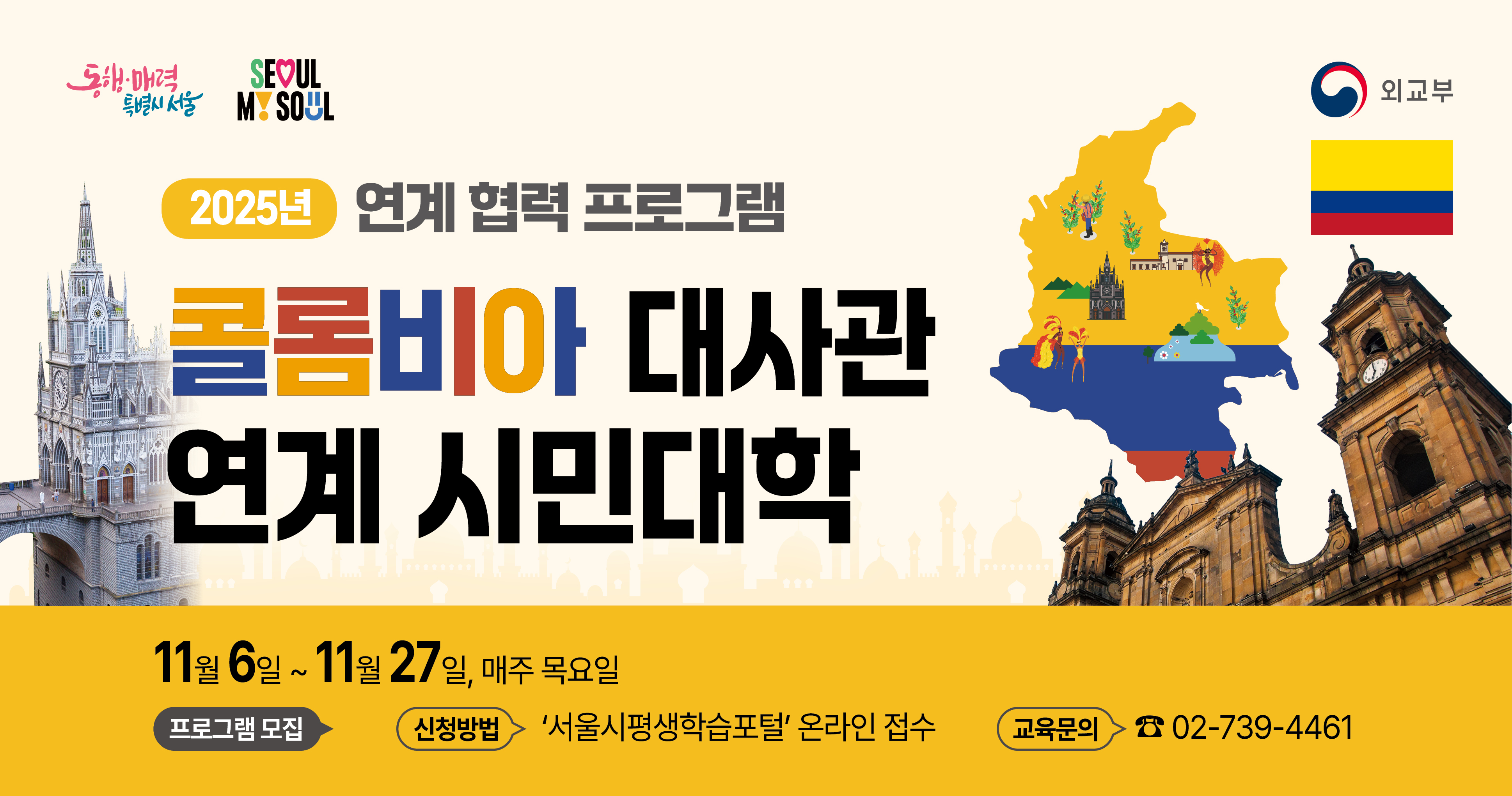 2025 연계 협력 프로그램 콜롬비아 대사관 연계 시민대학 11월 6일~11월 27일, 매주 목요일  서울시평생학습포털 선착순 접수 교육문의는 02-739-44061
