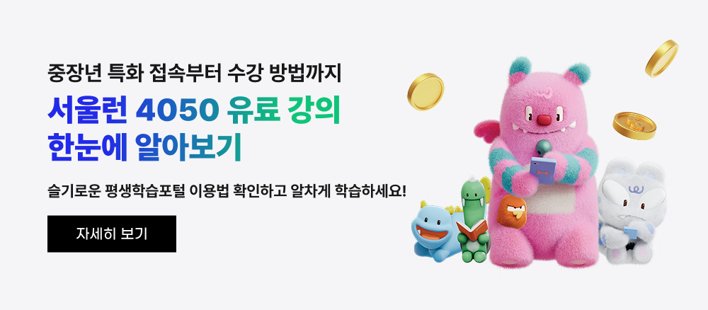중장년 특화 접속부터 수강 방법까지, 서울런 4050 유료강의 한눈에 알아보기 슬기로운 평생학습포털 이용법 확인하고 알차게 학습하세요!