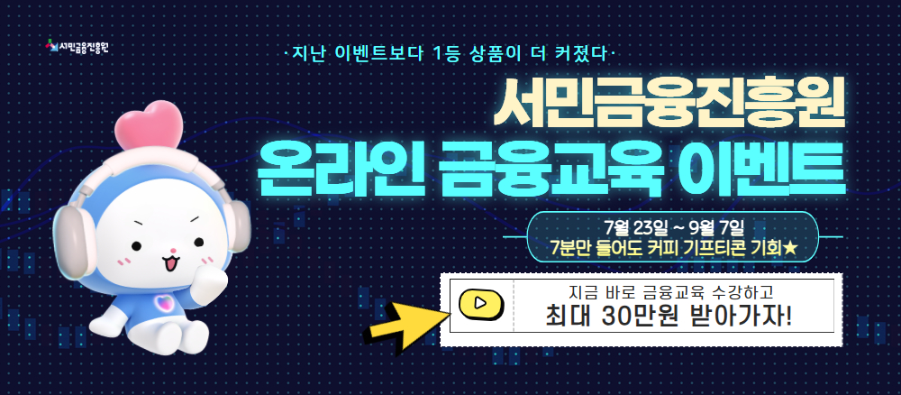 서민금융진흥원 온랑니 금융교육 이벤트 7월 23일 ~ 9월 7일  7분만 들어도 커피 기프티콘 기회 지금 바로 금융교육 수강하고 최대 30만원 받아가자!