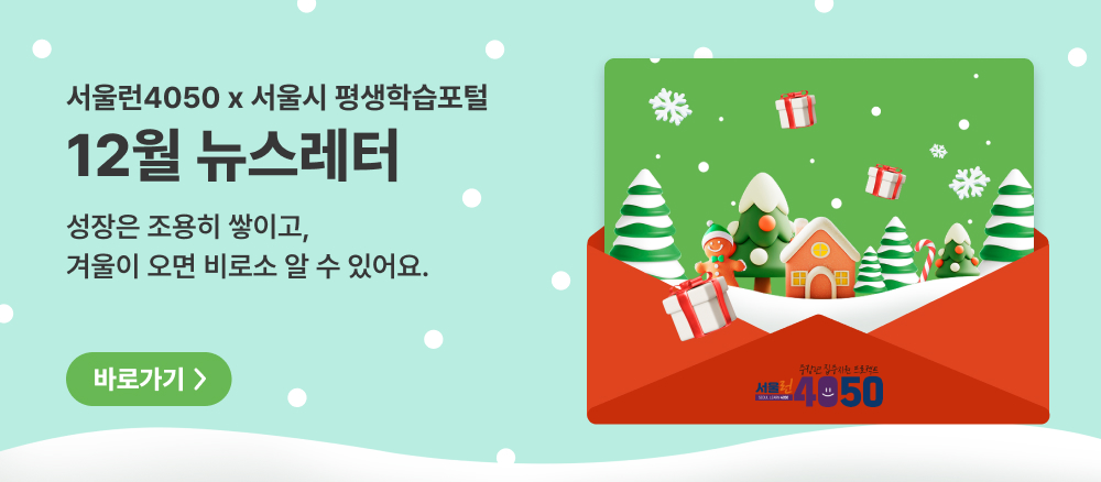 서울런4050 x 서울시 평생학습포털 12월 뉴스레터  성장은 조용히 쌓이고, 겨울이 오면 비로소 알 수 있어요.