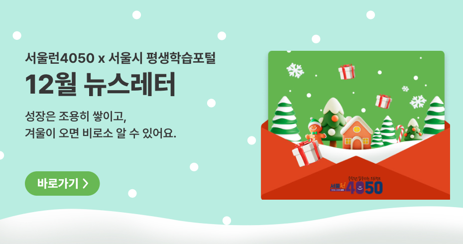 서울런4050 x 서울시 평생학습포털 12월 뉴스레터  성장은 조용히 쌓이고, 겨울이 오면 비로소 알 수 있어요.