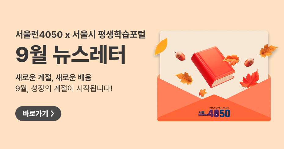 9월 뉴스레터. 새로운 계절, 새로운 배움 9월, 성장의 계절이 시작됩니다