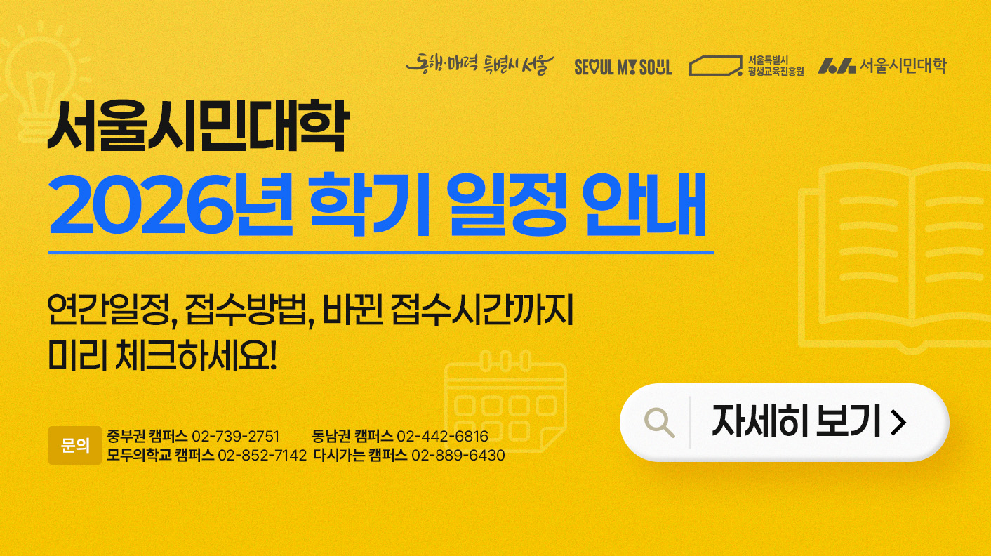 서울시민대학 2026년 학기 일정 안내 연간일정, 접수방법, 바뀐 접수시간까지 미리 체크하세요!