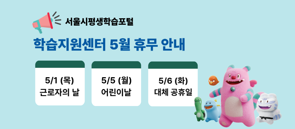 학습지원센터 휴무 안내