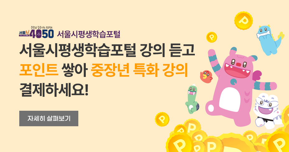 서울런4050 서울시평생학습포털 서울시평생학습포털 강의 듣고 포인트 쌓아 중장년 특화 강의 결제하세요!