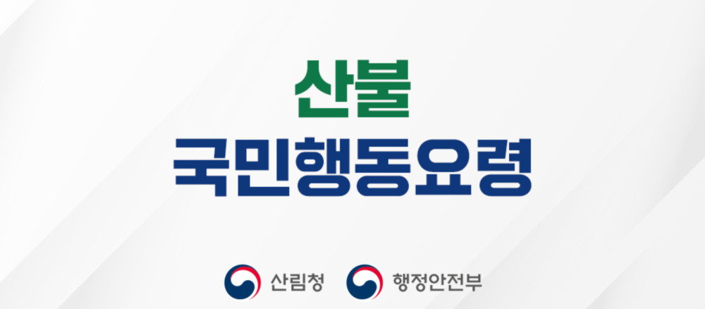 산불 국민행동요령 안내