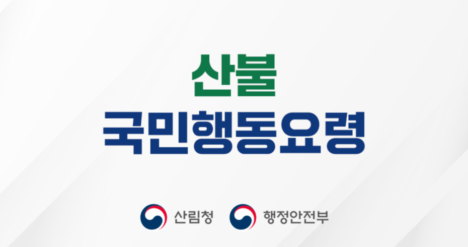 산불 국민행동요령 안내