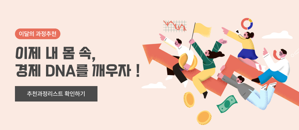 이달의 추천과정 이제 내 몸 속, 경제 DNA를 깨우자 ! 추천과정리스트 확인하기
