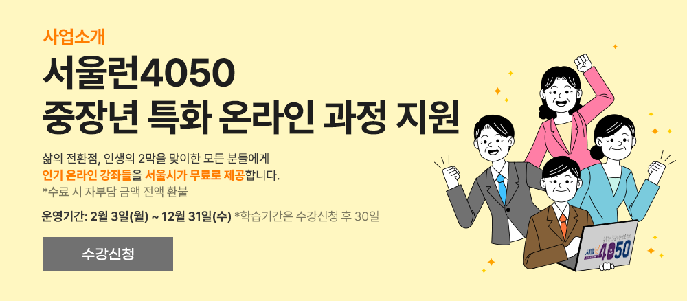 서울런4050 중장년 특화 온라인 과정 지원