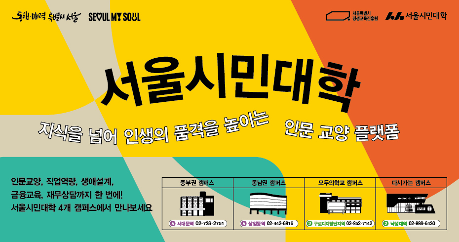 서울시민대학, 지식을 넘어 인생의 품격을 높이는 인문 교양 플랫폼