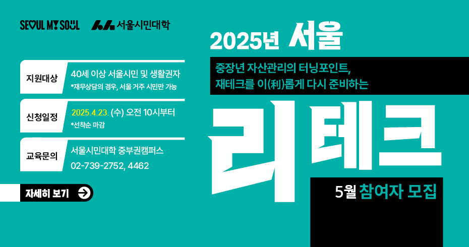 2025 서울 리테크 5월 참여자 모집